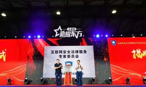 上海成立互聯網安全法律服務專家委員會 構筑網絡空間法治屏障，賦能互聯網安全服務新生態